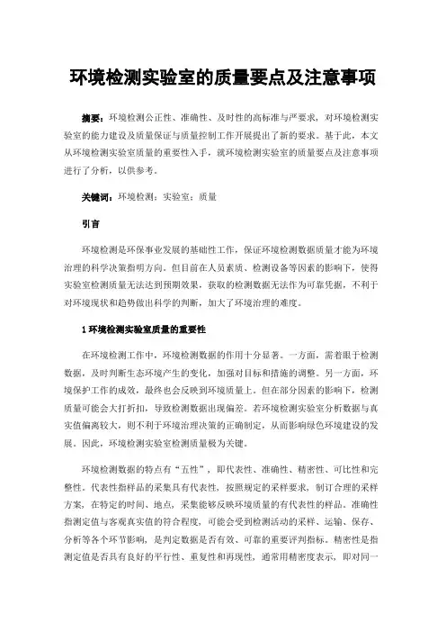 环境检测实验室的质量要点及注意事项