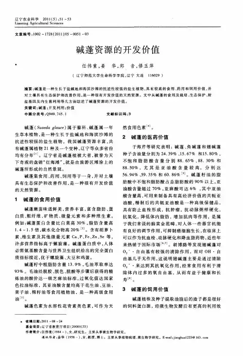 碱蓬资源的开发价值