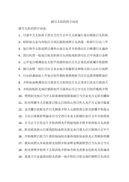 描写太阳的四字词语