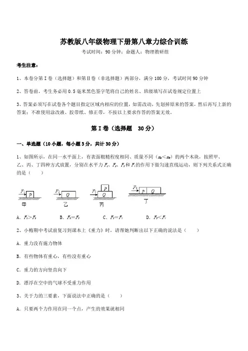 精品试题苏教版八年级物理下册第八章力综合训练试卷(含答案详细解析)