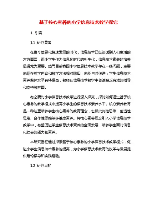 基于核心素养的小学信息技术教学探究