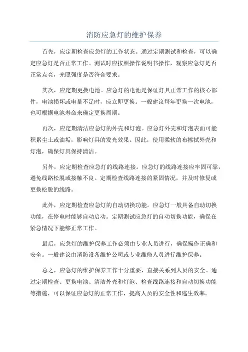 消防应急灯的维护保养