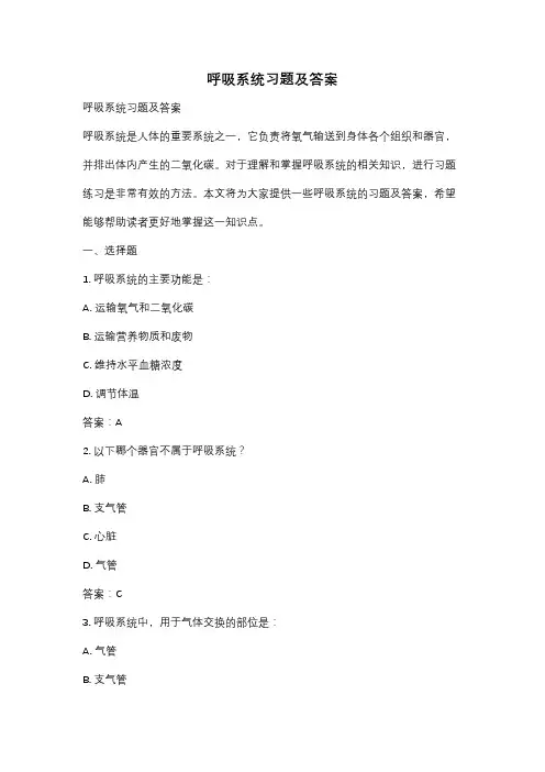 呼吸系统习题及答案
