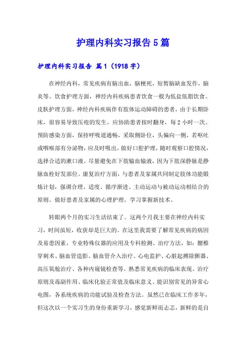护理内科实习报告5篇