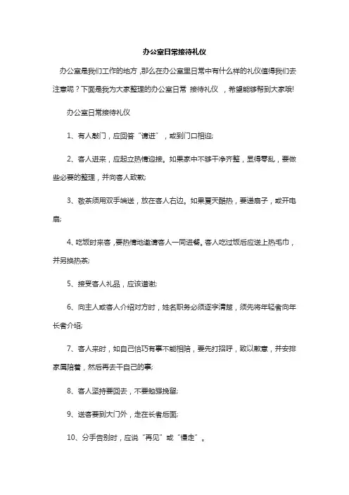 办公室日常接待礼仪