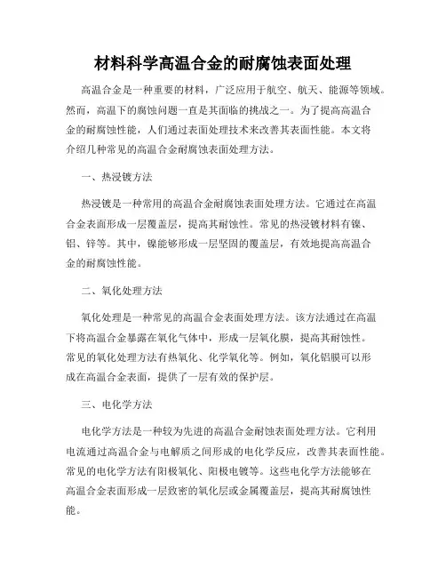 材料科学高温合金的耐腐蚀表面处理