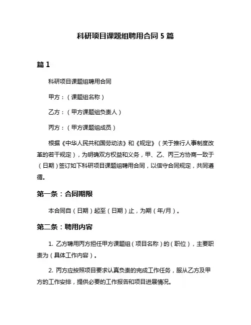 科研项目课题组聘用合同5篇