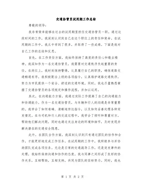 交通协管员试用期工作总结
