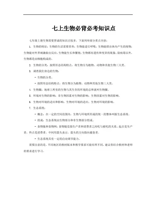 七上生物必背必考知识点