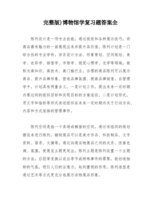 完整版)博物馆学复习题答案全