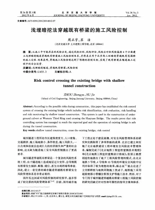 浅埋暗挖法穿越既有桥梁的施工风险控制