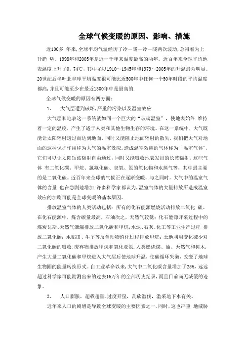 全球气候变暖的原因、影响、措施