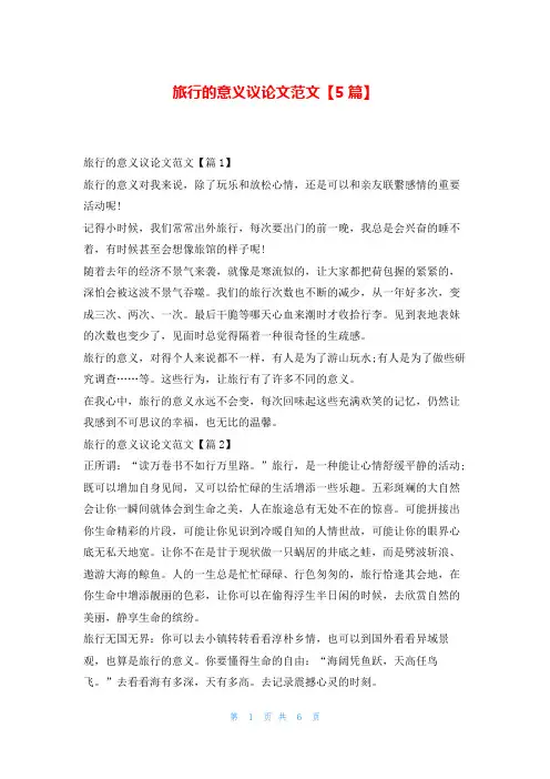 旅行的意义议论文范文【5篇】学资网