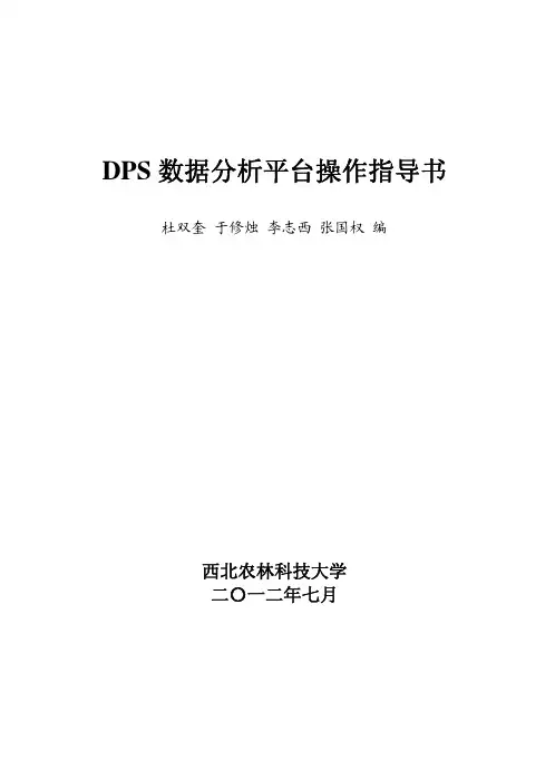 dps统计软件操作指导书