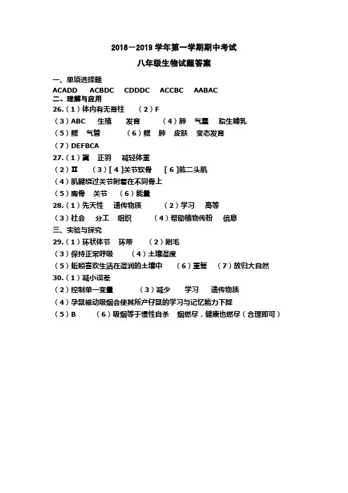 2019-2020学年第一学期期中考试八年级上册生物参考答案