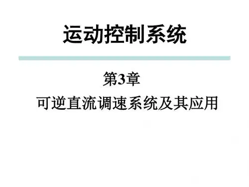 3章 可逆直流调速系统及其应用
