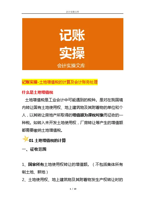 记账实操-土地增值税的计算及会计账务处理