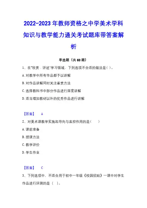 2022-2023年教师资格之中学美术学科知识与教学能力通关考试题库带答案解析