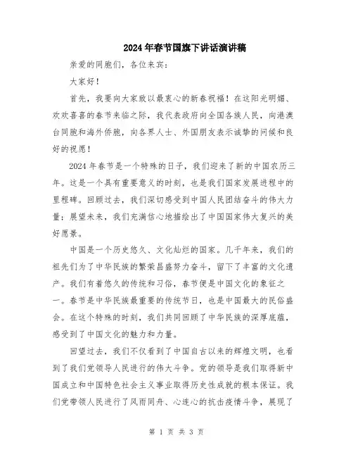 2024年春节国旗下讲话演讲稿