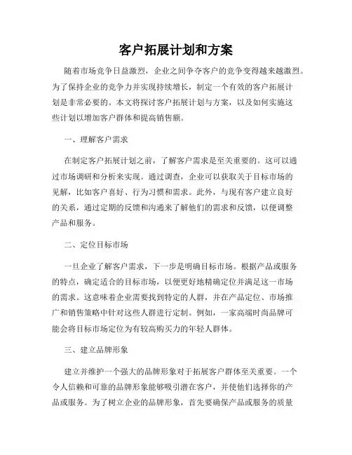 客户拓展计划和方案