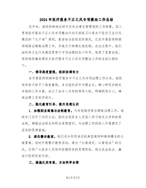 2024年医疗服务不正之风专项整治工作总结(四篇)