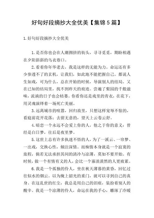 好句好段摘抄大全优美【集锦5篇】
