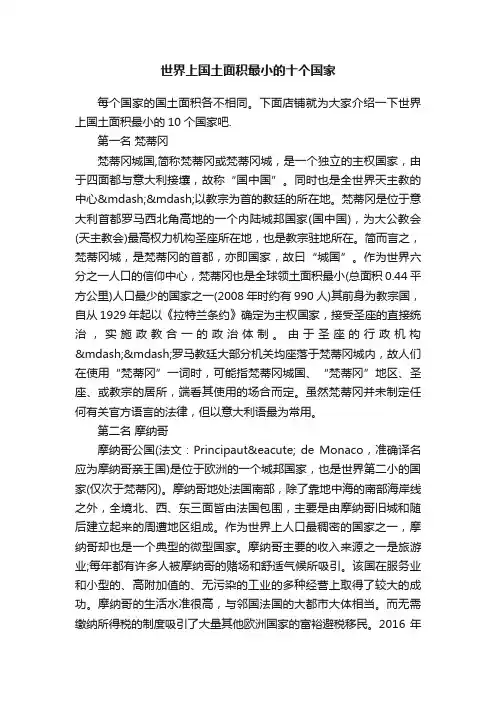 世界上国土面积最小的十个国家
