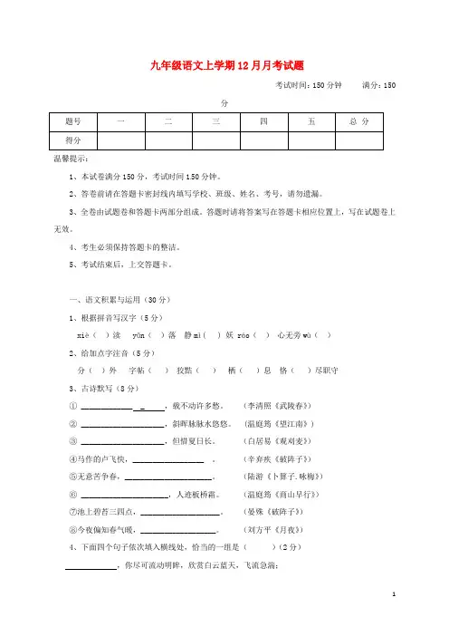 九年级语文上学期12月月考试题新人教版