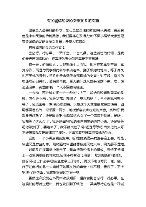 有关诚信的议论文作文5范文篇