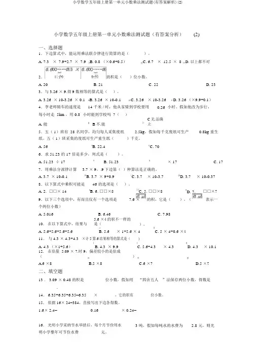 小学数学五年级上册第一单元小数乘法测试题(有答案解析)(2)