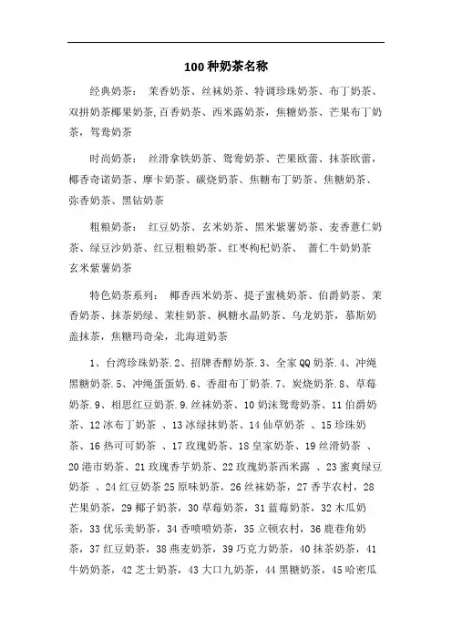 100种奶茶名称