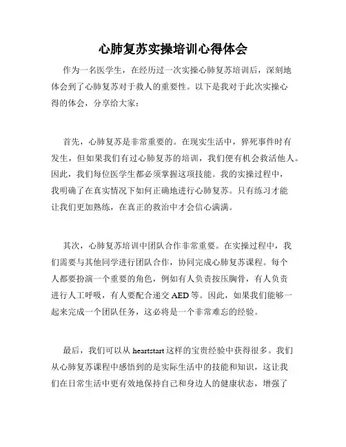 心肺复苏实操培训心得体会