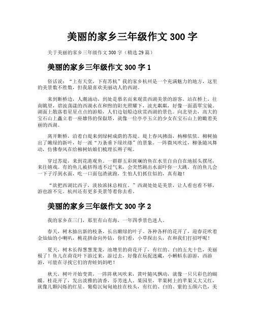 美丽的家乡三年级作文300字