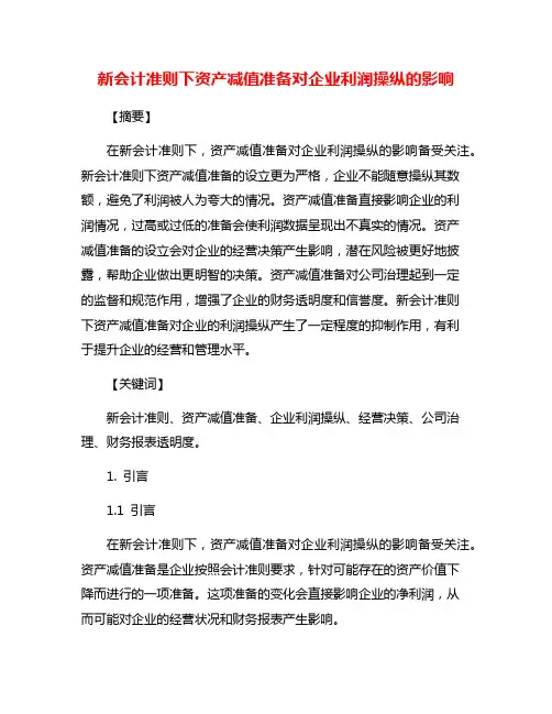 新会计准则下资产减值准备对企业利润操纵的影响