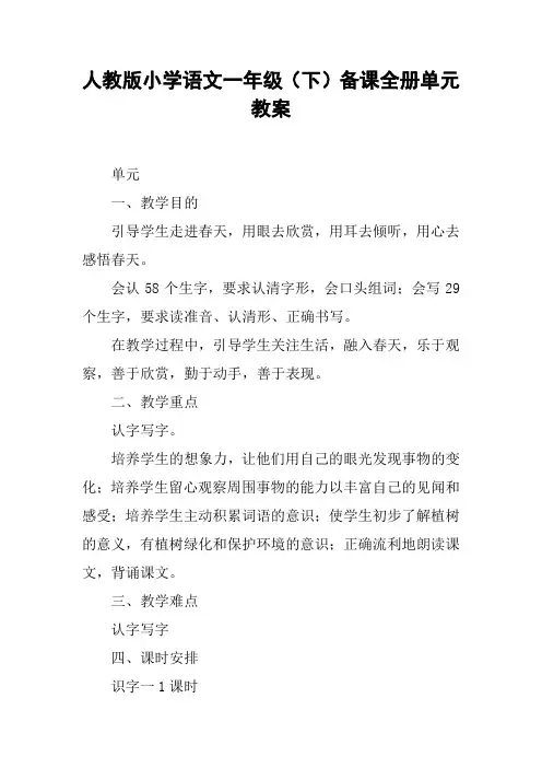 人教版小学语文一年级(下)备课全册单元教案