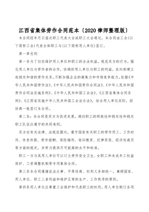 江西省集体劳动合同范本(2020律师整理版)