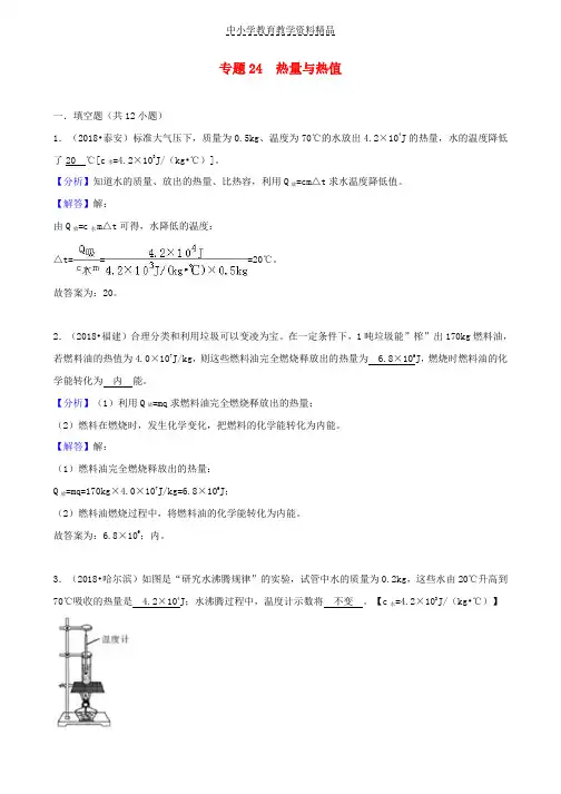 推荐中考物理试题分类汇编专题24热量与热值(含解析)