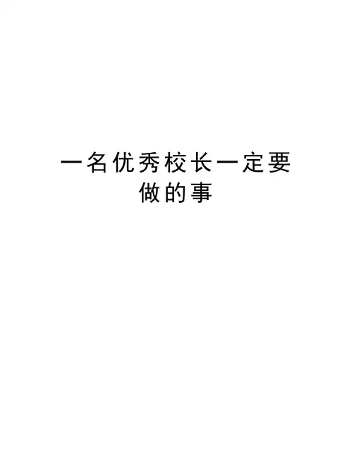 一名优秀校长一定要做的事演示教学