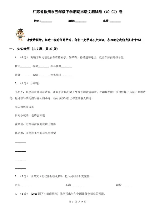 江苏省徐州市五年级下学期期末语文测试卷(2)(I)卷