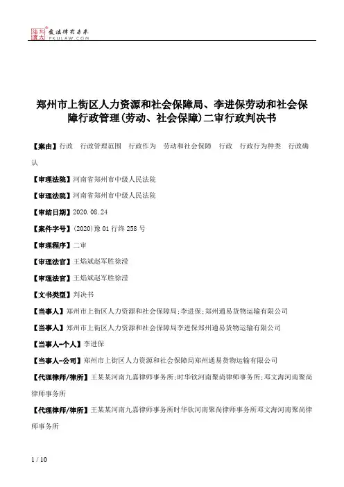 郑州市上街区人力资源和社会保障局、李进保劳动和社会保障行政管理(劳动、社会保障)二审行政判决书