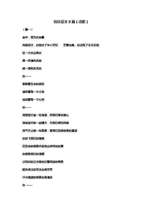 校庆征文8篇(诗歌)