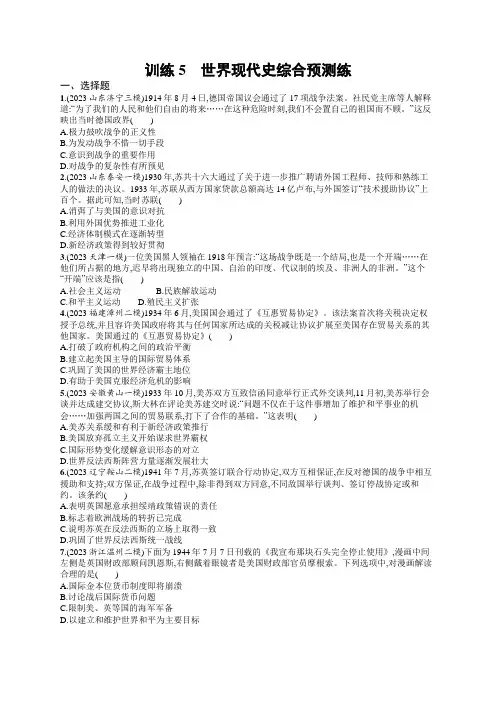 高考二轮复习历史试题(新高考新教材)训练5 世界现代史综合预测练