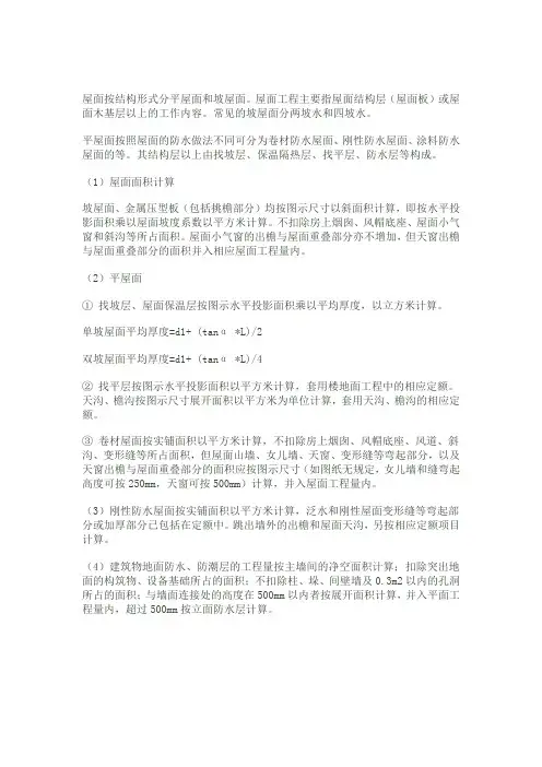 坡屋面及防水工程量计算规则