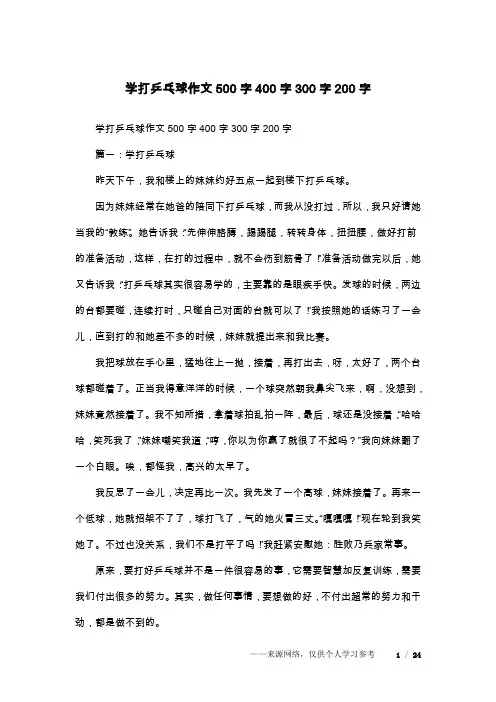 学打乒乓球作文500字400字300字200字