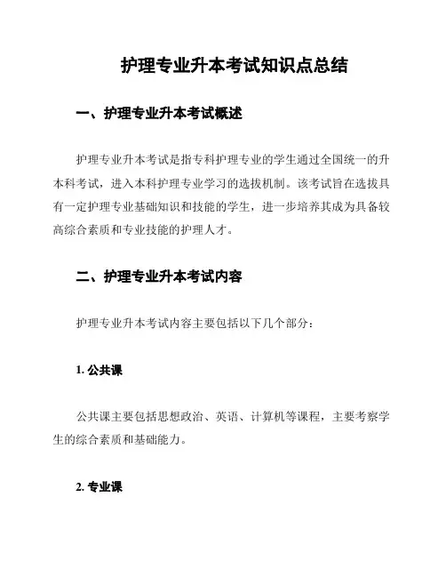 护理专业升本考试知识点总结