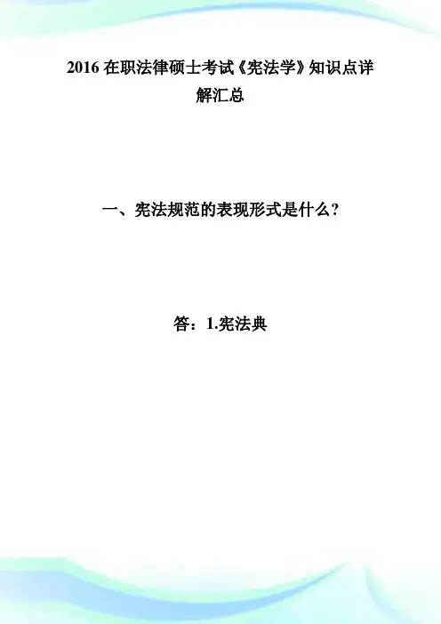 在职法律硕士考试《宪法学》知识点详解(3)-法硕.doc