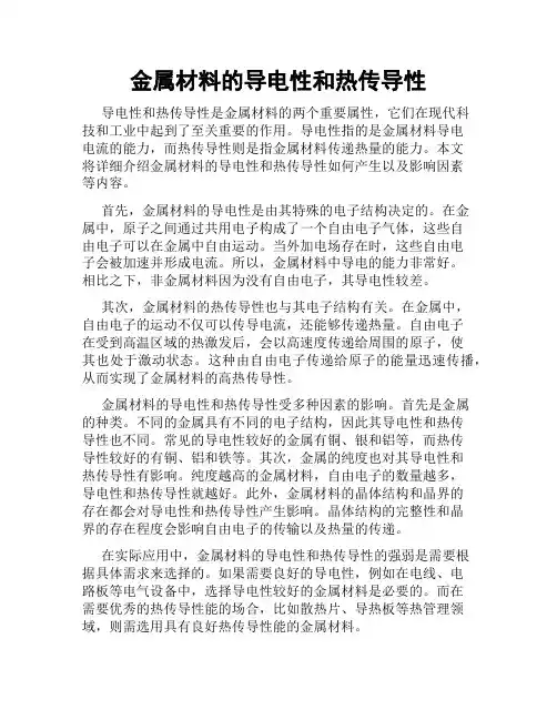 金属材料的导电性和热传导性