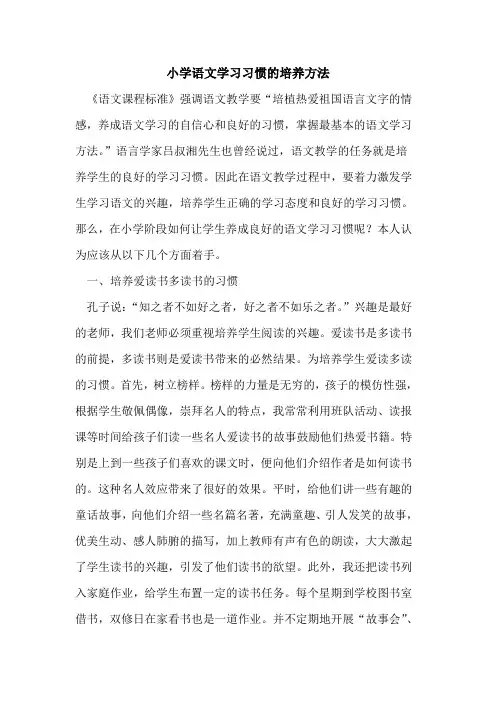 小学语文学习习惯的培养方法