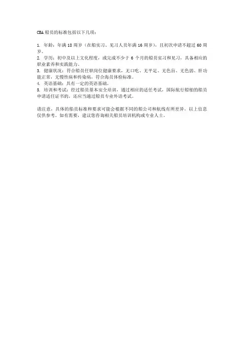 cba船员标准