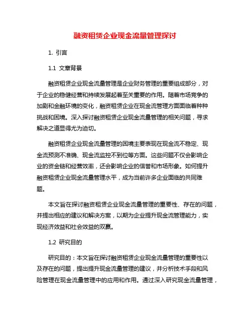 融资租赁企业现金流量管理探讨